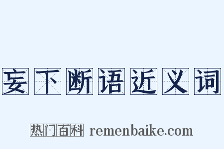 妄下断语近义词是什么意思的图片